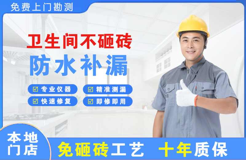 山阴卫生间不砸砖修补漏水